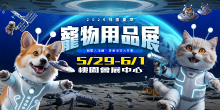 2026桃園寵物展 5/29-6/1 2026桃園寵物用品展(夏季)｜桃園會展中心