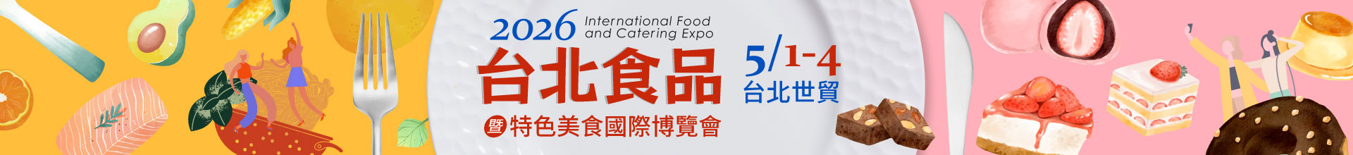2026台北食品暨特色美食國際博覽會