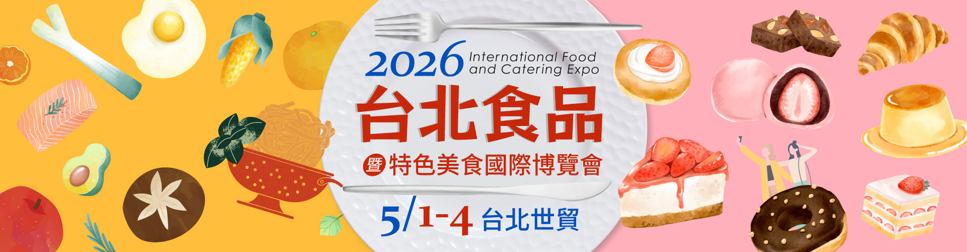 2026台北食品暨特色美食國際博覽會