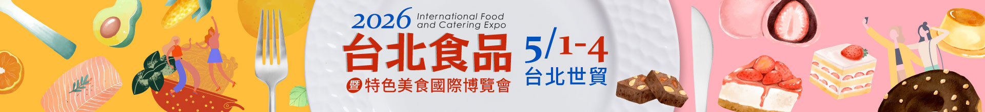 2026台北食品暨特色美食國際博覽會