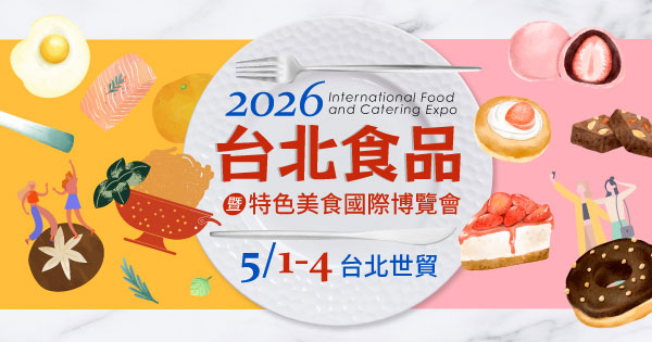 2026/05/01-05/04 2026台北食品暨特色美食國際博覽會