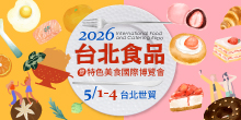 2026/05/01-05/04台北食品暨特色美食國際博覽會|台北世貿