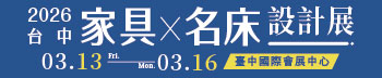 2026台中家具名床設計展