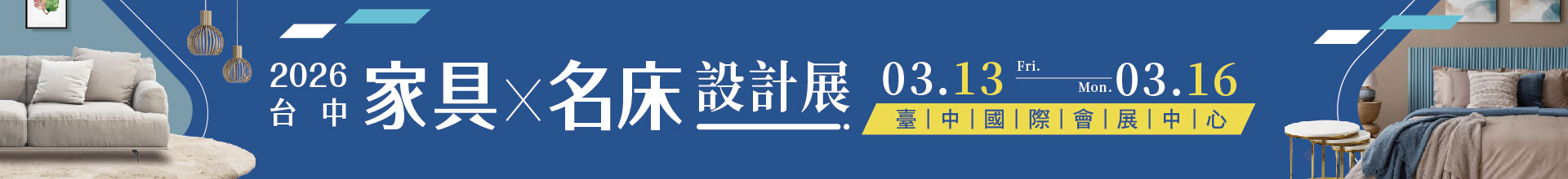 2026台中家具名床設計展