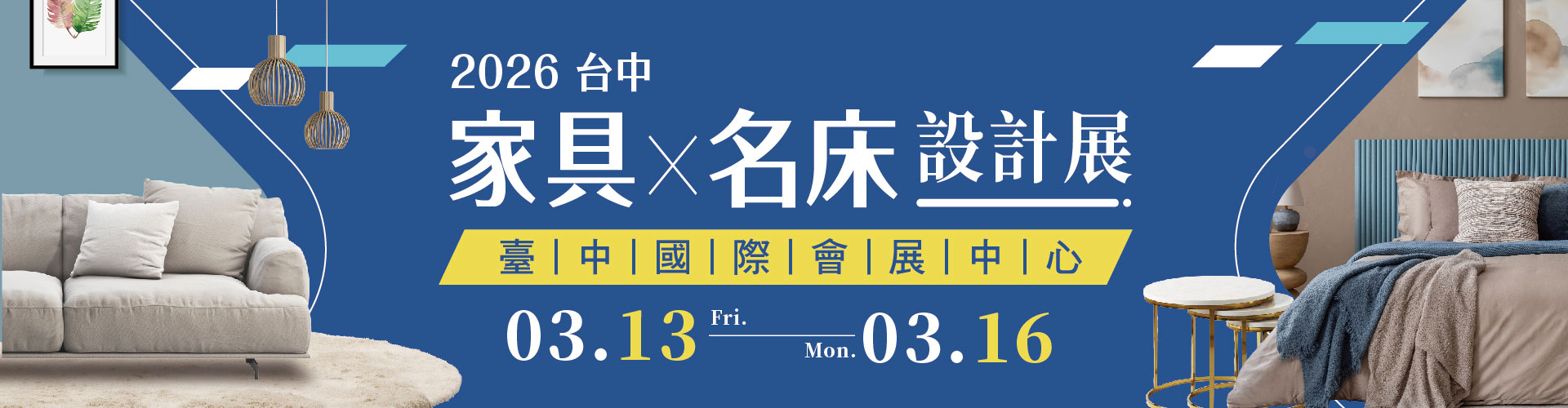 2026台中家具名床設計展