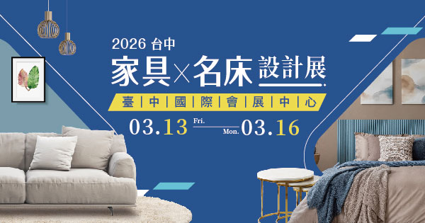 2026/03/13-03/16 2026台中家具名床設計展