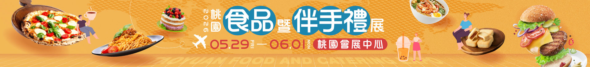 2026桃園食品暨伴手禮展