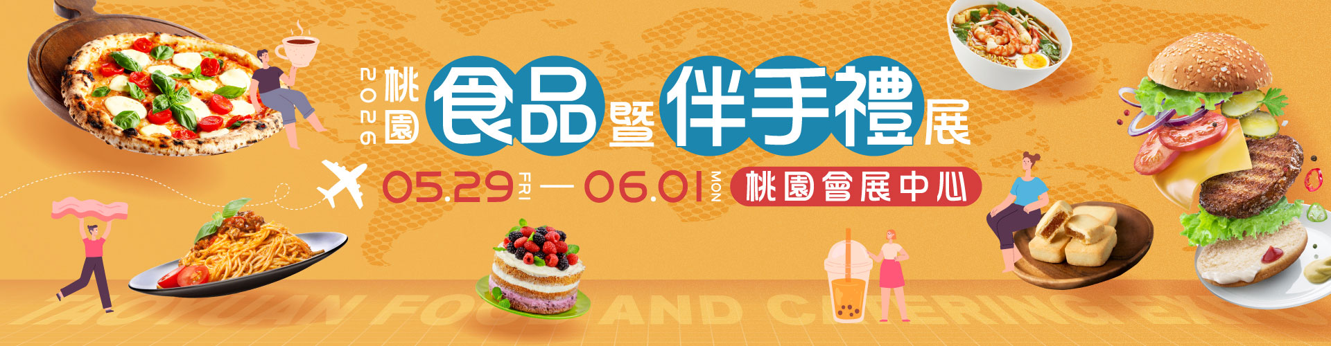 2026桃園食品暨伴手禮展