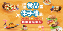 05/29-06/01桃園食品暨伴手禮展丨桃園會展中心
