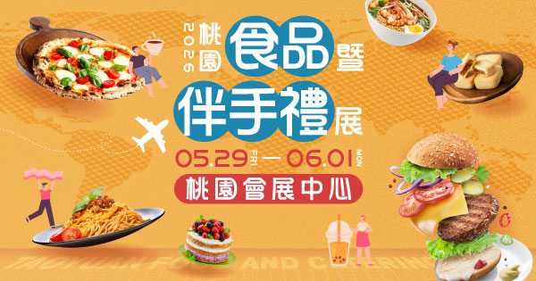 2026/05/29-06/01 2026桃園食品暨伴手禮展