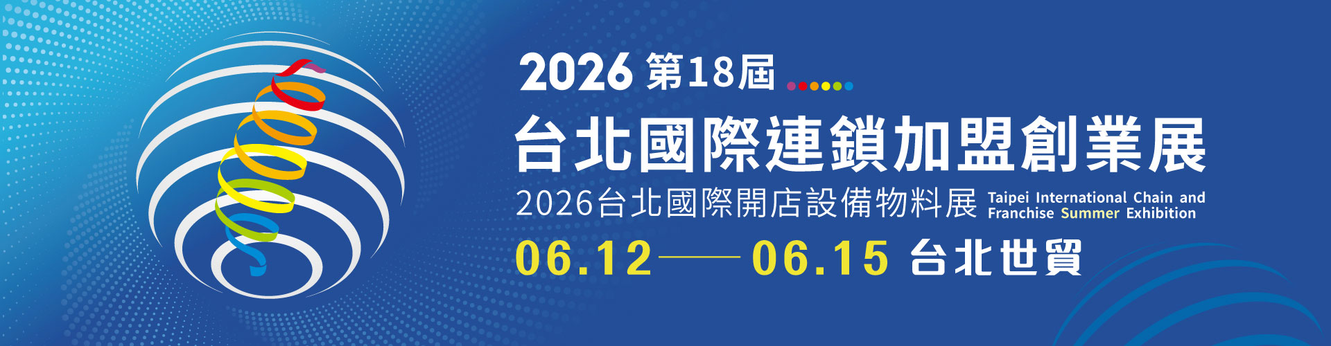 第18屆台北國際連鎖加盟創業展