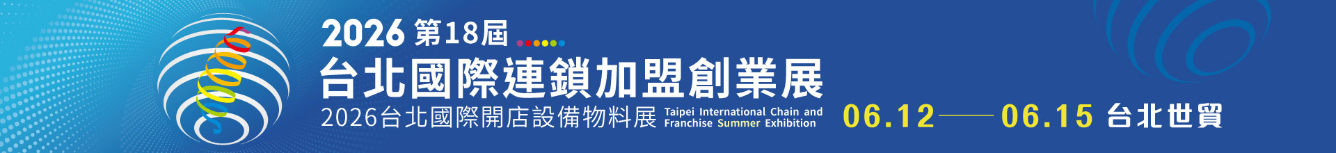 第18屆台北國際連鎖加盟創業展