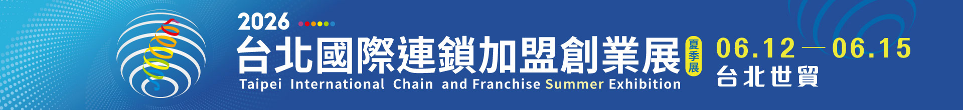 第18屆台北國際連鎖加盟創業展