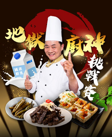 地獄廚神挑戰賽
