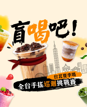 盲喝吧！ 全台手搖巡迴挑戰賽