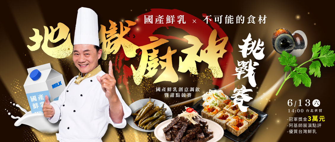 地獄廚神挑戰賽