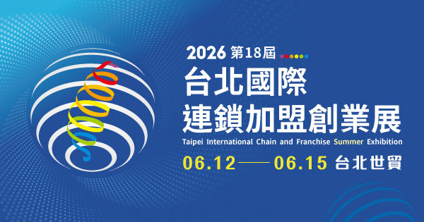 2026/06/12-06/15 第18屆台北國際連鎖加盟創業展