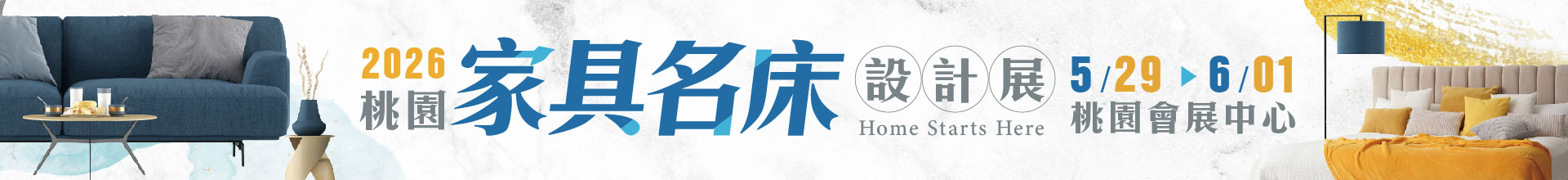 2026桃園家具名床設計展