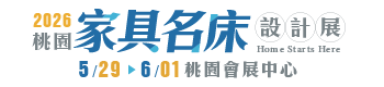 2026桃園家具名床設計展