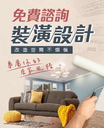免費設計裝潢諮詢