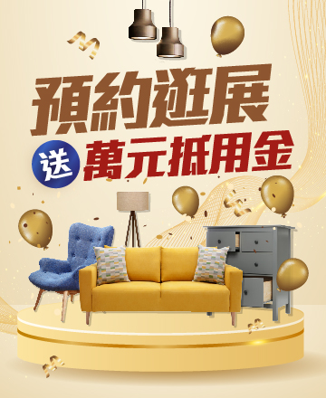預約逛展送抵用金