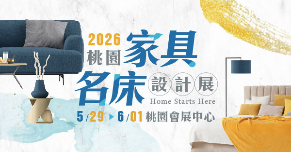 2026/05/29-06/01 2026桃園家具名床設計展