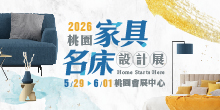 2026桃園家具展 5/29-6/1 桃園家具名床設計展丨桃園會展中心