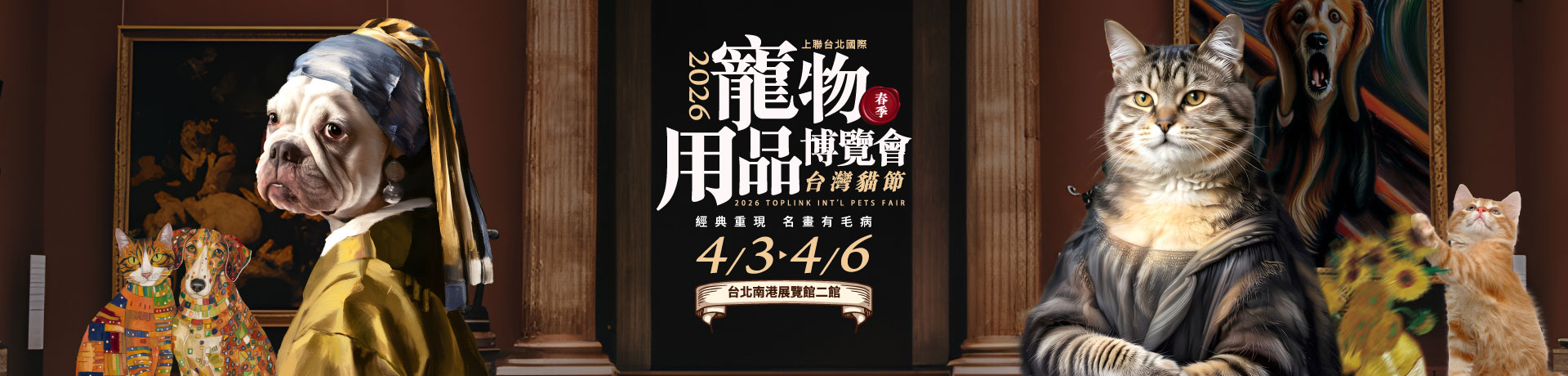 2026上聯台北國際寵物用品博覽會(春季) 2026台灣貓節
