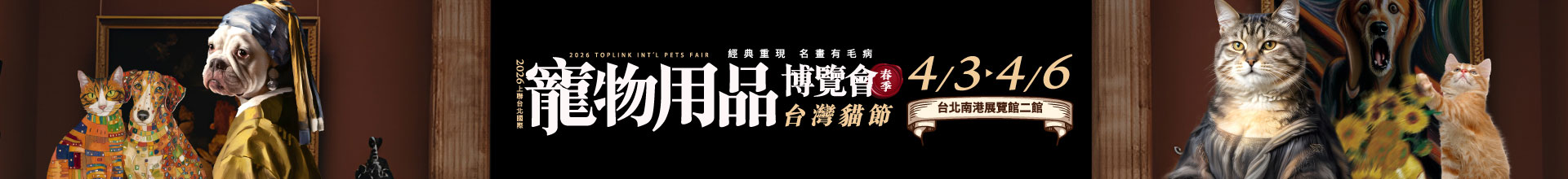 2026上聯台北國際寵物用品博覽會(春季) 2026台灣貓節