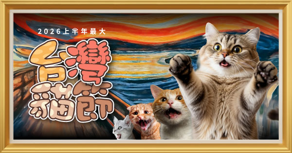 台灣貓節入場資格