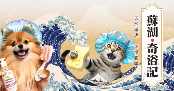 蘇湖 ‧ 奇浴記