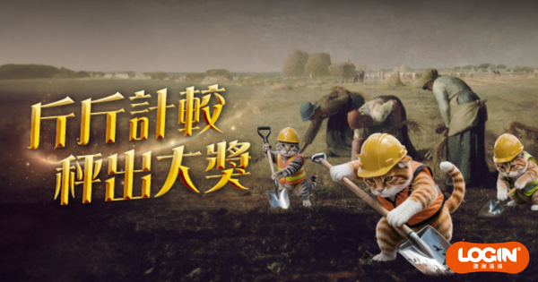 斤斤計較秤砂賽