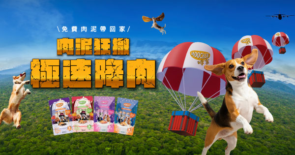 肉泥狂撒 極速降肉