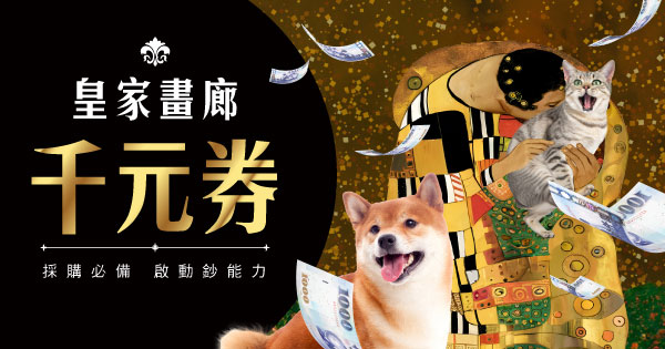 皇家畫廊千元券