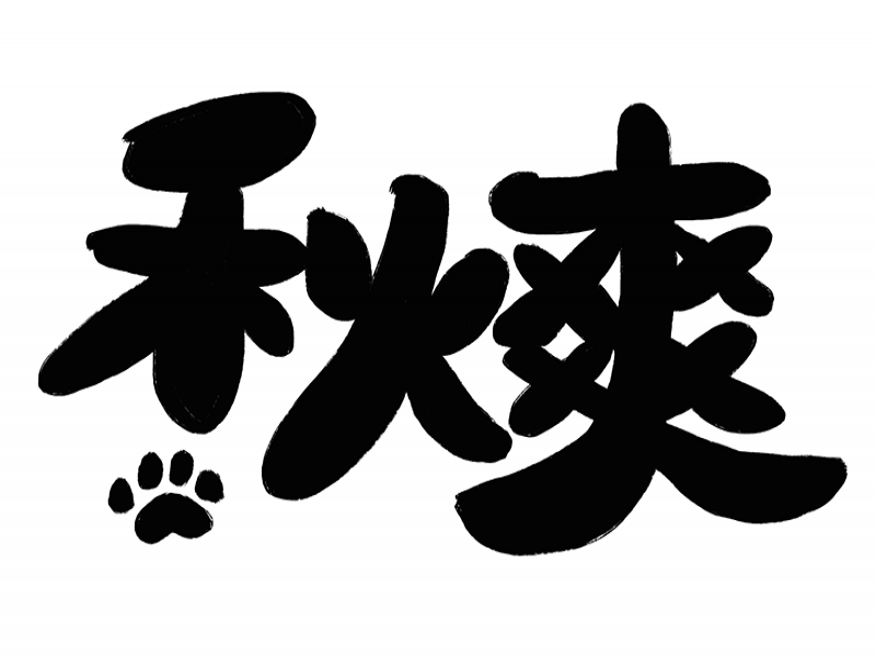 秋爽寵物插畫事務所