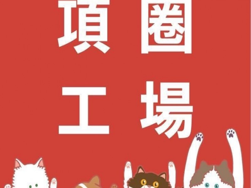 項圈工場主題寵物餐廳
