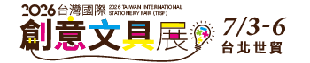 2026台灣國際創意文具展