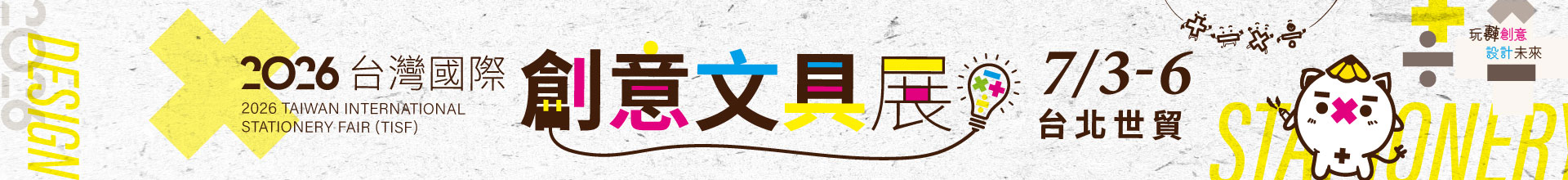 2026台灣國際創意文具展