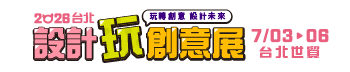2026台北設計玩創意展