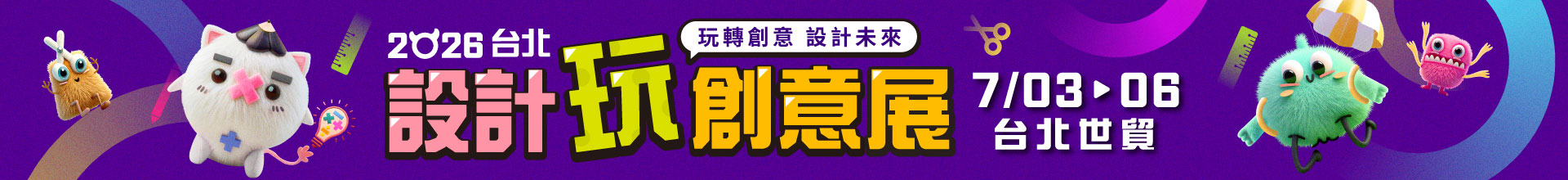 2026台北設計玩創意展