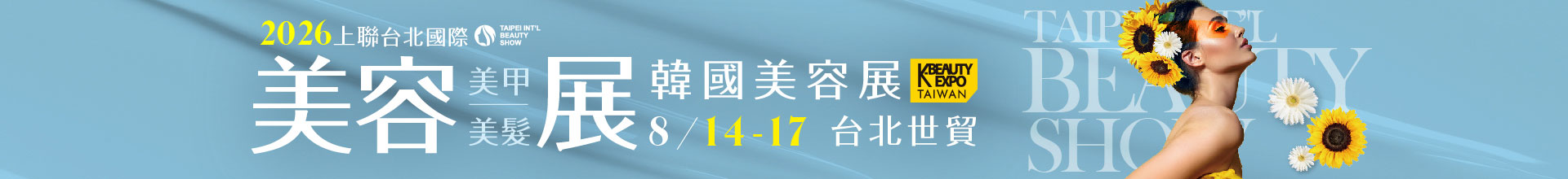 2026上聯台北國際美容美甲美髮展 2026韓國美容展