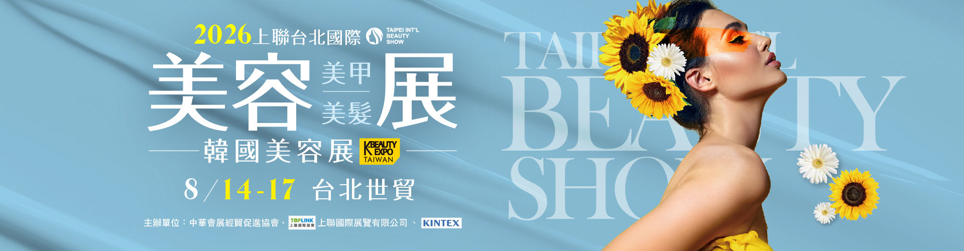 2026上聯台北國際美容美甲美髮展 2026韓國美容展