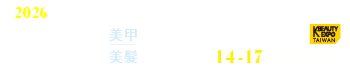 2026上聯台北國際美容美甲美髮展 2026韓國美容展