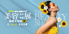 2026上聯台北國際美容美甲美髮展 韓國美容展丨8/14-18台北世貿