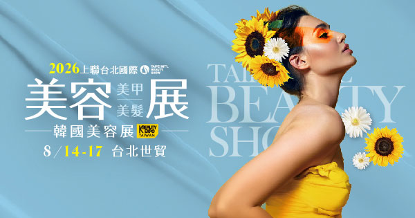 2026/08/14-08/17 2026上聯台北國際美容美甲美髮展 2026韓國美容展
