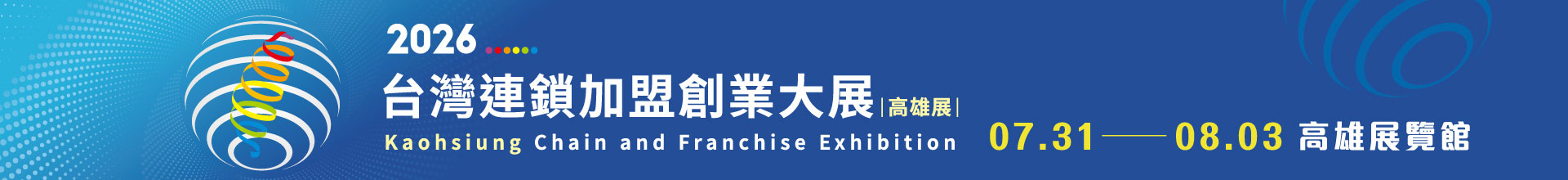 2026台灣連鎖加盟創業大展-高雄展