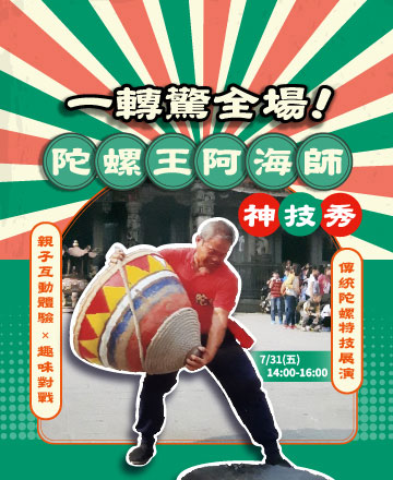 陀螺王阿海師神技秀