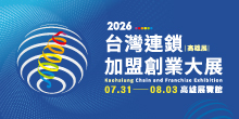 2026 7/31-8/3台灣連鎖加盟創業大展-高雄展 丨高雄展覽館