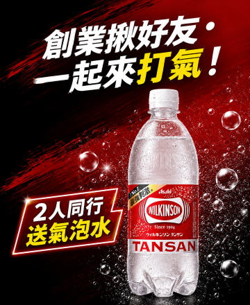 逛展送氣泡水