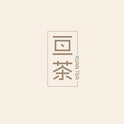 亘茶 Xuan tea